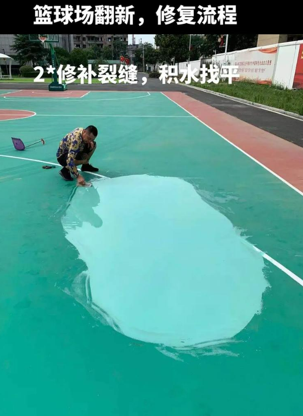 东阿硅 PU 球场(篮球场 / 羽毛球场) 局部维修(破损<30%)